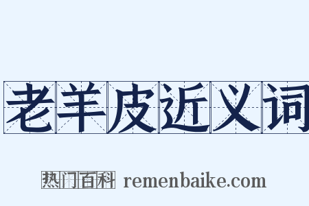老羊皮近义词是什么意思的图片